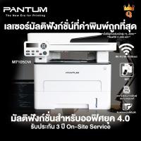 ราคา PANTUM Mono Laser Multifunction M7105DW (3-1) Copy Scan Print (3957453842)