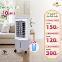 ราคา Kool Plus พัดลมไอเย็น รุ่น AV-512 ความจุ 10 ลิตร แถมฟรี cooling pack 2 ชิ้น (49708056560)