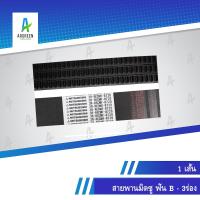ราคา สายพานมิตซูร่องฟัน B 8720 , 8850 -3ร่อง 3ร่องติด | สายพานร่องวี สายพานร่องฟัน MITSUBOSHI V Belts (21013896478)