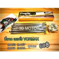 ราคา ซี่ลวดชุบ เบอร์9 VORMAX SR (7395583306)