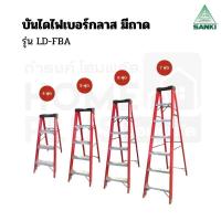 ราคา ✅สต็อคแน่น ✅ SANKI บันไดไฟเบอร์กลาส มีถาด รุ่น LD-FBA 4/5/6/7 ฟุต พร้อมส่ง (28500604009)