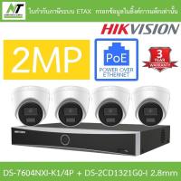 ราคา Hikvision ชุดกล้องวงจรปิด IP 2MP รุ่น DS-7604NXI-K1/4P + DS-2CD1321G0-I 2.8mm จำนวน 4 ตัว (20786805416)