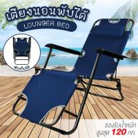 ราคา ( คละสี ) เตียงพับ อเนกประสงค์ พับเก็บได้ ปรับระดับได้ เก้าอี้ปรับนอน Folding Bed Lounger Bed (1550336198)