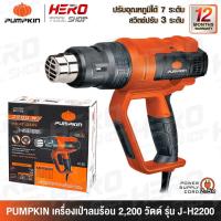 ราคา PUMPKIN เครื่องเป่าลมร้อน ปืนเป่าลมร้อน (2,200 วัตต์) สวิตซ์ 3 ระดับ รุ่น J-H2200 (2227134744)