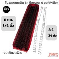 ราคา สันขดลวด3:1ขนาด 6 มม(1/4นิ้ว) สีดำ 20เส้น/แพ็ค (13277507841)