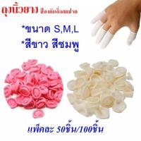 ราคา ถุงนิ้ว ถุงนิ้วยาง​ ที่สวมนิ้วยาง ปลอกนิ้ว ถุงสวมนิ้ว (3183874831)