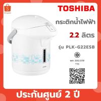 ราคา TOSHIBA กระติกน้ำร้อน รุ่น PLK-G22ESB ความจุ 2.2 ลิตร สีขาว-ฟ้า (43310557269)