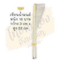 ราคา เทียนน้ำมนต์ เทียนแท้ หนัก 16 บาท เทียนขี้ผึ้งแท้ เทียนหนัก16บาท #เทียนผึ้งแท้ (18369796903)
