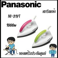 ราคา Panasonic เตารีดแห้ง1000w. Light Weight รุ่น NI317T (40060461651)