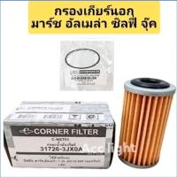 ราคา กรองเกียร์นอก+โอริง Nissan March Almera Sylphy Juke(ลูกกระดาษ ลูกผอม)ยี่ห้อคอนเนอร์ (25265901032)