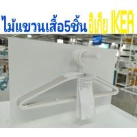 ราคา ไม้แขวนเสื้อ5ชิ้น,อิเกีย,อีเกีย, ikea (22458697949)