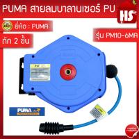 ราคา PUMA PM10-6MA สายลมพร้อมโรล ชุดเก็บสายลมอัตโนมัติ ขนาด 6.5*10 MM ยาว 6 เมตร ตลับสายลม PU ถัก 2 ชั้น (18980650285)