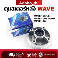 ราคา ดุมสเตอร์ WAVE 100S, 125R/S ดุมสเตอร์หลังเวฟ 100S(2005),125R, 125S พร้อมซีลกันฝุ่น (45808569506)