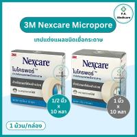 ราคา 3M Nexcare Micropore เทปแต่งแผล ไมโครพอร์ ขนาด 1/2 และ 1 นิ้ว x 10 หลา เทปแต่งแผลชนิดเยื่อกระดาษ เทปติดผ้าก๊อซ 3M (29979541971)