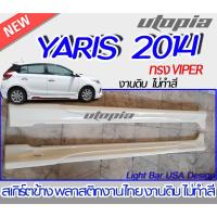 ราคา สเกิร์ตข้าง YARIS 2014 สเกิร์ตข้าง ทรง VIPER พลาสติก ABS งานดิบ ไม่ทำสี (13097326751)