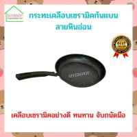 ราคา กระทะ กระทะเคลือบเซรามิคก้นแบนลายหินอ่อน (19073267048)