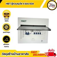 ราคา ตู้ควบคุมไฟ HIET RCBO 4 ช่อง 63A รุ่นใหม่ (25035587386)