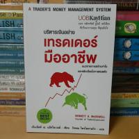 ราคา # หนังสือมือ1#หนังสือบริหารเงินอย่างเทรดเดอร์มืออาชีพ (4678487311)