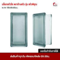 ราคา บล็อกแก้วใส ตราช้างแก้ว รุ่น แก้วพิรุณ N-017/12 ขนาด 9 x 19 ซม. สีใส (27212556728)