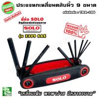 ราคา ชุด ประแจหกเหลี่ยม ตลับ 9 ขนาด หุนนิ้ว แบรนด์ SOLO ประแจหกเหลี่ยมหุน ประแจหกเหลี่ยม ไขควงหกเหลี่ยม ชุดประแจหกเหลี่ยม (17374707656)