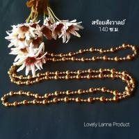 ราคา สร้อยสังวาลย์สีทองสวยๆสังวาลย์ชุดไทย น่ารักน่าใช้และงานคุณภาพดี สร้อยสังวาลย์ สังวาลย์ทอง สังวาลย์ Lovely Lanna Product (18357267418)