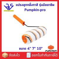 ราคา Pumpkin-pro แปรงลูกกลิ้งทาสี รุ่นมืออาชีพ ขนาด 4" 7" 10" (30214,30215,30216) (26958613734)