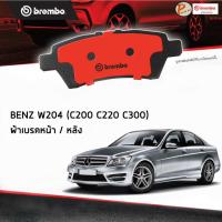 ราคา BENZ W204 ผ้าเบรคหน้า หลัง / C-Class ( C200 C220 C300 C200KOM C200CGI ) ปี 2008-2012 / BREMBO ผ้าเบรค เบ็นซ์ เบ๊น เบ๊นซ์ (19071758313)