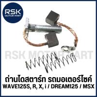 ราคา ถ่านไดสตาร์ท รถมอเตอร์ไซค์ ฮอนด้า HONDA : WAVE125S, R, X, i / DREAM125 / MSX ได้เลยทั้งชุด สินค้าตามรูปภาพนะคะ (25827533907)