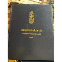 ราคา สำรานุกรมไทยสำหรับเยาวชน โดย พระราชประสงค์ในพระบาทสมเด็จพระเจ้าอยู่หัว เล่ม ๔ (57911319218)