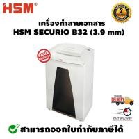 ราคา เครื่องทำลายเอกสาร HSM รุ่น SECURIO B32 (3.9 mm) (4713713114)