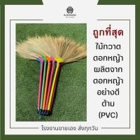ราคา พร้อมส่ง/ ไม้กวาดดอกหญ้า ด้าม PVC ขนหนาพิเศษ ผลิตจากดอกหญ้าคัดเกรดอย่างดี ไม้กวาดอ่อน (19385342245)
