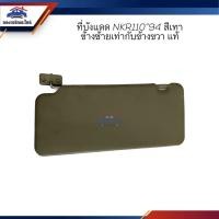 ราคา (แท้%) ที่บังแดด ISUZU NKR110 ปี1994 (22113923247)