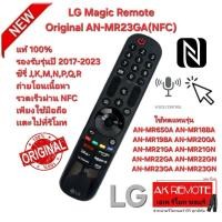 ราคา ออกใบกำกับภาษีได้ ส่งฟรี LG Magic Remote แท้100% Original AN-MR23GA(NFC) เมาส์+สั่งเสียง ใช้ได้กับรุ่นปี 2017-23 มี NFC (41574916125)