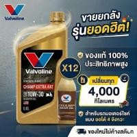 ราคา ยกลัง น้ำมันเครื่องมอเตอร์ไซค์ ออโต้ Valvoline Champ Extra 4AT 10W-30 สำหรับมอเตอร์ไซค์ 4จังหวะ ขนาด 0.8L **ออโต้ยกลัง** (57707804265)