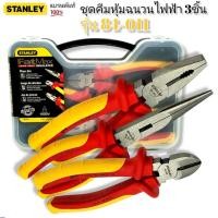 ราคา STANLEY 84-011 ชุดคีมหุ้มฉนวนไฟฟ้า 3 ชิ้น (14403589108)