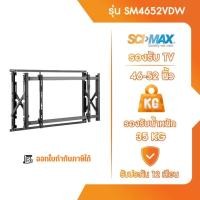 ราคา ขาแขวนทีวี ขาตั้งทีวี SCI-MAX รุ่น SM4652VDW ติดผนัง รองรับ TV ขนาด 46-52 นิ้ว (27659927441)