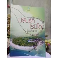 ราคา ปล้นรักโรมิโอ ผู้เขียน นิมมานรดี หมวดหมู่ นิยายโรแมนติก หนังสือนิยาย (42675036664)