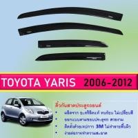 ราคา Toyota YARIS คิ้วกันสาดประตู คิ้วกันฝนประตู อะคริลิคแท้ สำหรับรถปี 2006 - 2012 (20196344528)