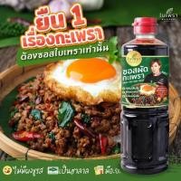 ราคา ซอสผัดกะเพรา ตรา ใบกะเพรา Basil stir fried sauce ขนาดขวด500 มล. fl (25966492964)