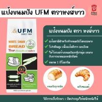 ราคา แป้งขนมปัง ตราหงส์ขาว ขนาด 1 กก. (แป้งตราห่าน) แป้งสาลีทำขนมปัง UFM White Swan Bread Flour เหมาะสำหรับทำขนมปังจืด-หวาน (3853214010)