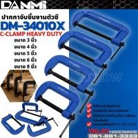 ราคา ปากกาจับชิ้นงานตัวซี C-Clamp ซีแคลมป์ แคลมป์จับชิ้นงาน ปากกาเหล็ก DANMI (10063725960)