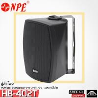ราคา NPE HB-402T ตู้ลำโพงแขวน4" สีดำ มีLINE ตู้ลำโพง ตู้แขวน4นิ้ว ตู้แขวนมีLINE HB 402T HB402T ตู้ลำโพงแขวนสีขาว ตู้แขวน (6649146747)