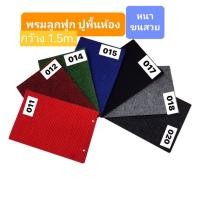 ราคา พรมลูกฟูกถูกสุดๆ หนา 4-5mm หน้ากว้างขนาด 1.5 เมตร ยาวสูงสุด 25 เมตร (12773442178)