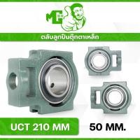 ราคา ตลับลูกปืนตุ๊กตา MG-UCT210 ฐานก้านรองรับ เพลามิล/นิ้ว แข็งแรง ทนทาน (44223306314)
