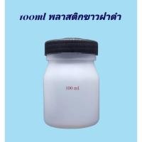 ราคา ขวด 100 มล. / 135 มล.(12ใบ) ขวดขาวขุ่น+ ฝาดำ(น้ำหนัก=0.4kg) (10959584757)