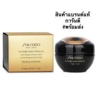 ราคา แบรนด์แท้การันตี Shiseido Future Solution Lx Total Regenerating Cream E 50ml. ครีมชิเซโด้ ฟิวเจอร์ โซลูชั่น (25944207217)