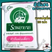 ราคา สำลีแผ่น สำลีแผ่นเดี่ยว ตรารถพยาบาล Ambulance สำลีแท้จากฝ้ายบริสุทธิ์ขนาด 50 กรัม จำนวน 100 แผ่น (46309255299)