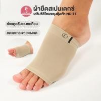 ราคา Heelplus ผ้ายืดสเปนเดกซ์เสริมซิลิโคนพยุงอุ้งเท้า ผ้าพยุงอุ้งเท้าเสริมซิลิโคน No.77 (765325142)