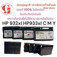 ราคา HP 932xl BK HP933xl C M Y ของแท้ไม่มีกล่อง รับประกันทุกกรณี (20582393490)