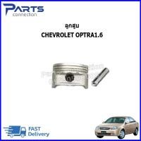 ราคา ลูกสูบเครื่องยนต์ CHEVROLET OPTRA 1.6 ราคา/ลูก (53954139546)